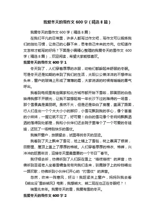 我爱冬天的雪作文600字（精选8篇）