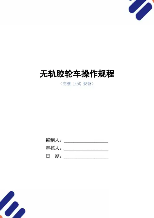 无轨胶轮车操作规程(正式版)