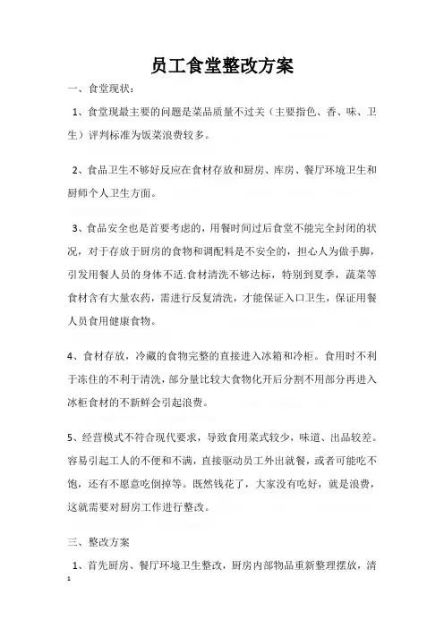 食堂整改方案课件资料