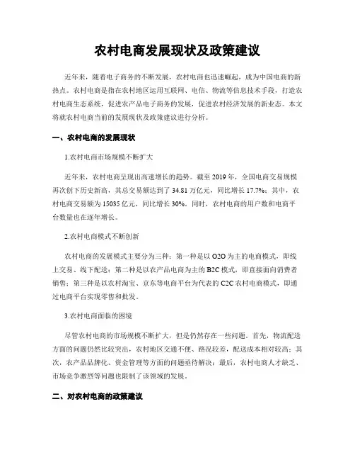 农村电商发展现状及政策建议