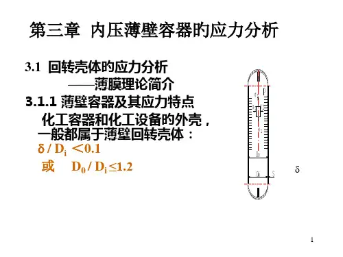 内压薄壁容器的应力