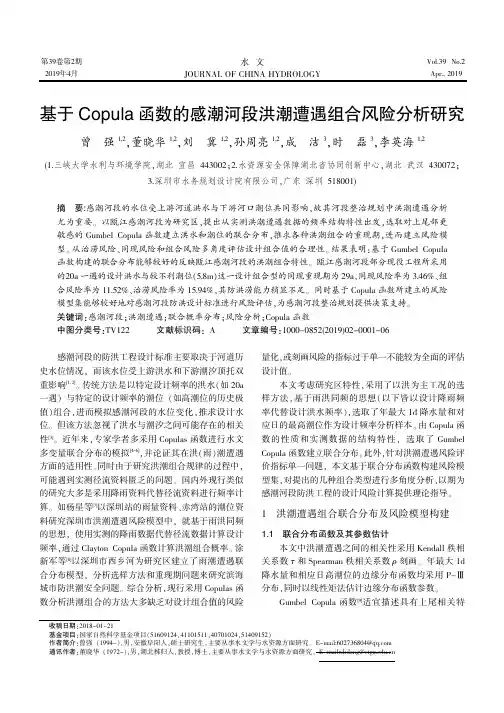基于Copula函数的感潮河段洪潮遭遇组合风险分析研究