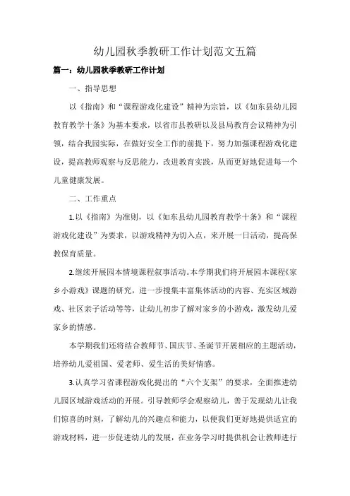 幼儿园秋季教研工作计划范文五篇