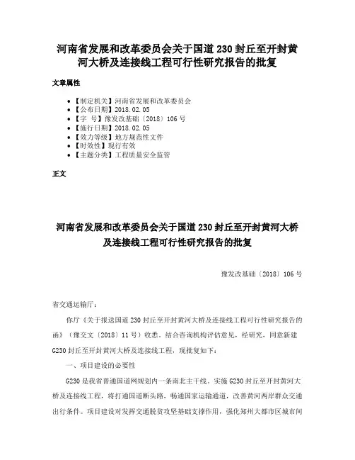 河南省发展和改革委员会关于国道230封丘至开封黄河大桥及连接线工程可行性研究报告的批复