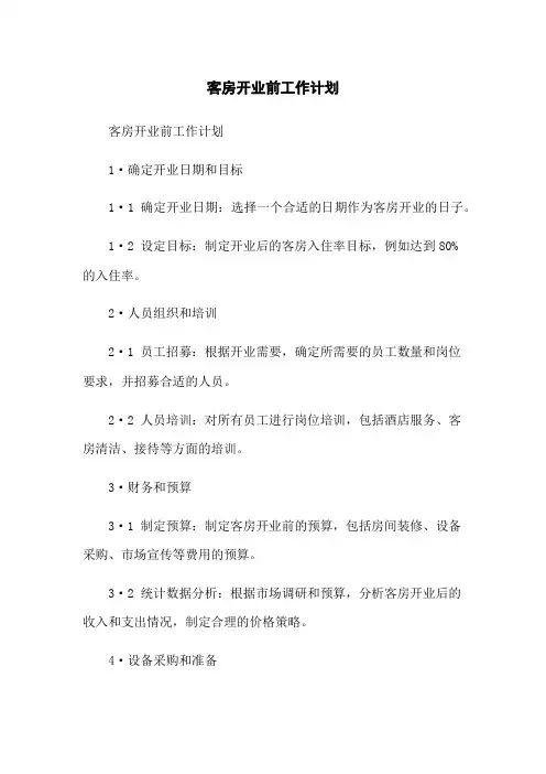客房开业前工作计划