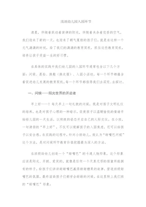 浅谈幼儿园入园环节