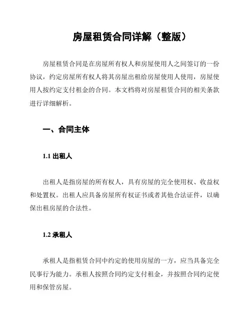 房屋租赁合同详解(整版)