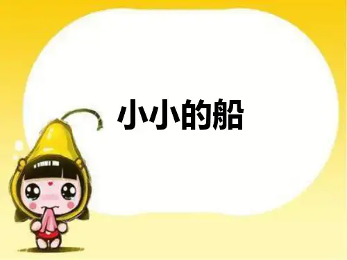 一年级下册音乐课件《小小的船》03_人教新课标(秋)
