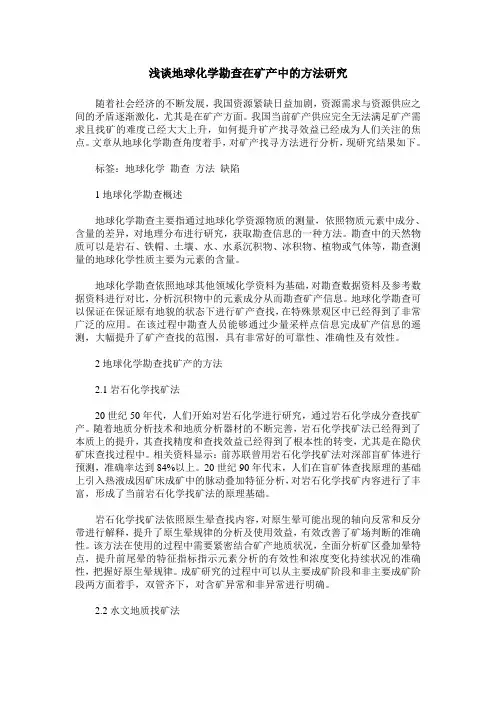 浅谈地球化学勘查在矿产中的方法研究