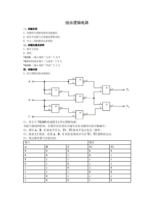 数电实验__组合逻辑电路