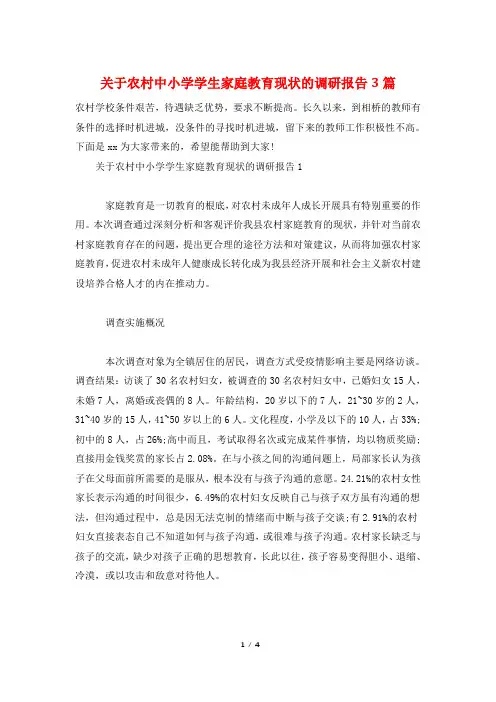 关于农村中小学学生家庭教育现状的调研报告3篇