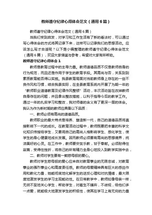 教师遵守纪律心得体会范文（通用6篇）