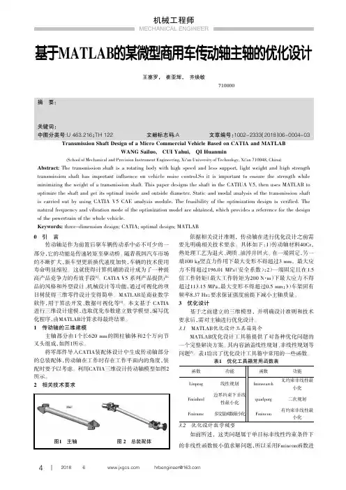 基于MATLAB的某微型商用车传动轴主轴的优化设计