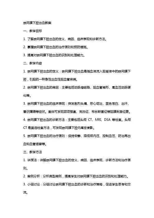 蛛网膜下腔出血教案
