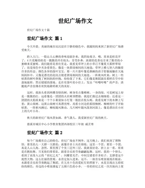 世纪广场作文