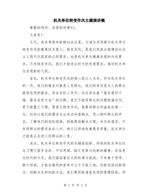 机关单位转变作风主题演讲稿