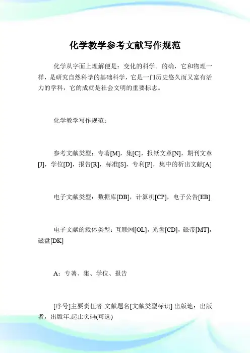 化学教学参考文献写作规范.doc