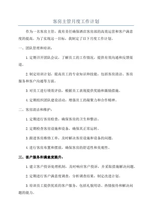 客房主管月度工作计划