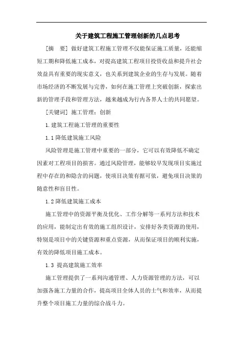 建筑工程施工管理创新论文