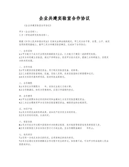 企业共建实验室合作协议