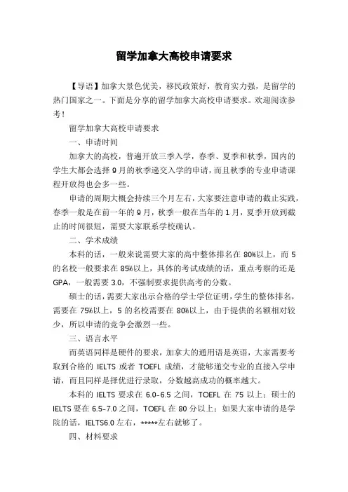 留学加拿大高校申请要求
