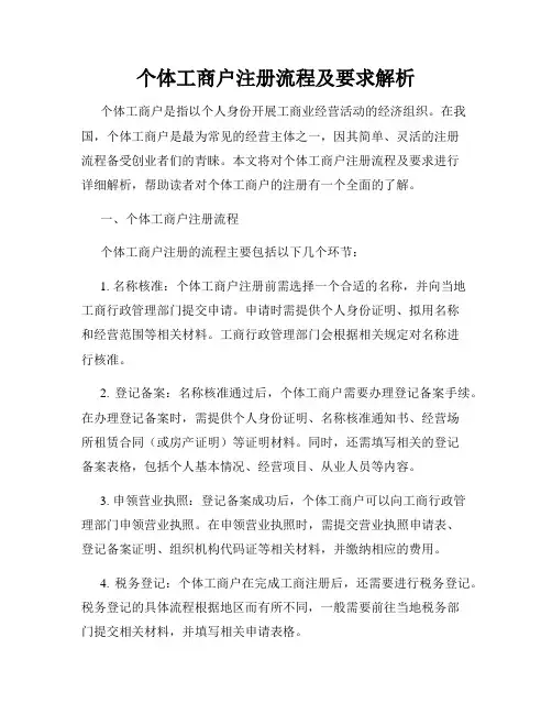 个体工商户注册流程及要求解析
