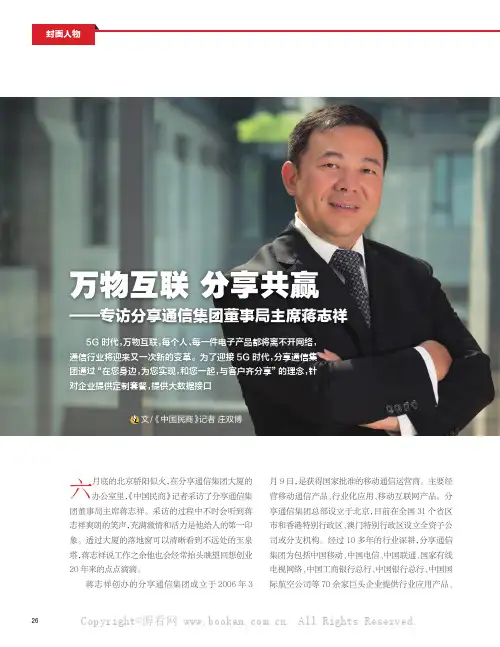 万物互联 分享共赢——专访分享通信集团董事局主席蒋志祥