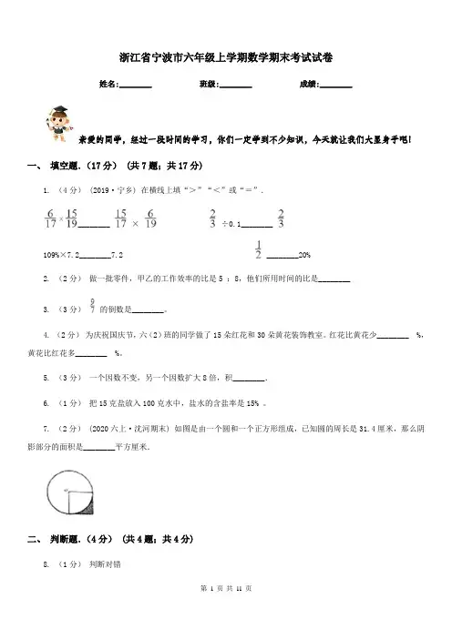 浙江省宁波市六年级上学期数学期末考试试卷