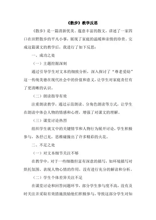《散步》教学反思(成功之处、不足之处和改进措施)