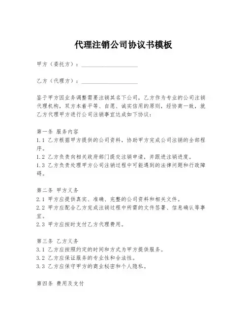代理注销公司协议书模板