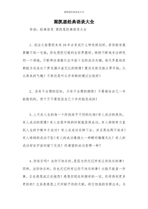 梁凯恩经典语录大全