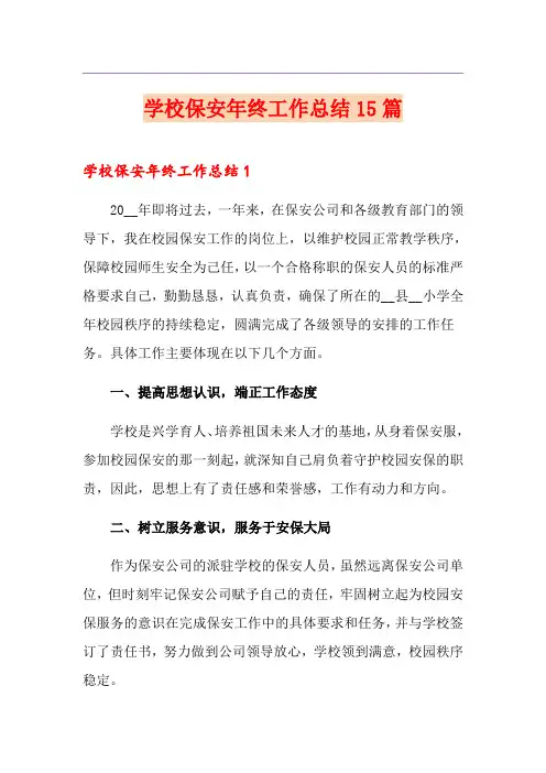 学校保安年终工作总结15篇