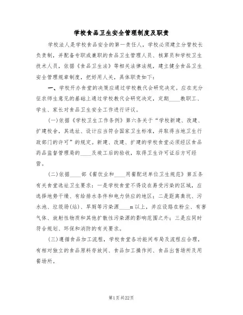学校食品卫生安全管理制度及职责(3篇)