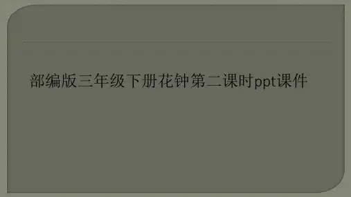 部编版三年级下册花钟第二课时ppt课件