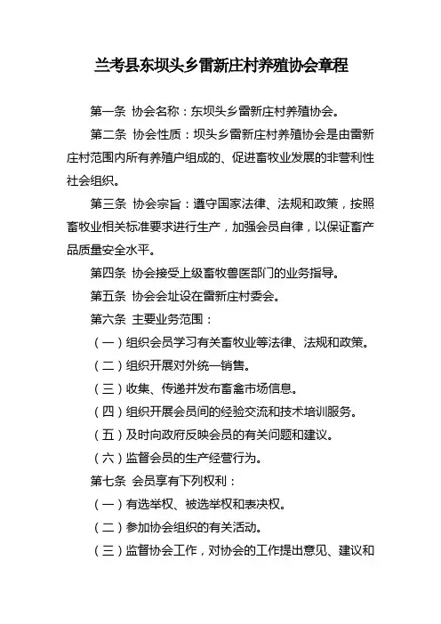 兰考县东坝头乡雷新庄村养殖协会章程
