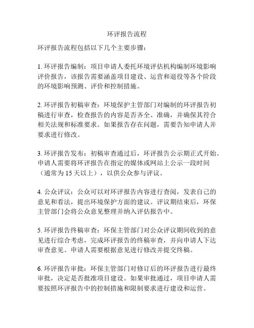 环评报告流程