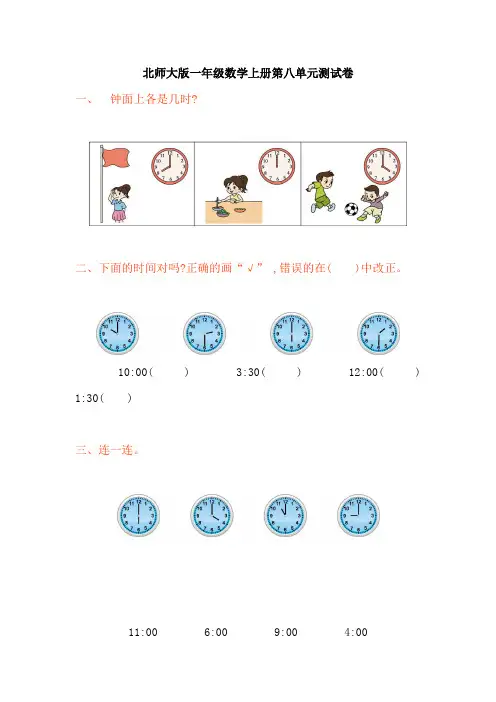 北师大版一年级数学上册第8单元 认识钟表单元测试卷及答案