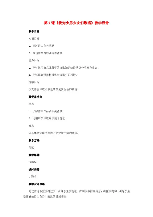 【最新精选】冀教初中语文七下《7我为少男少女们歌唱》word教案 (2)