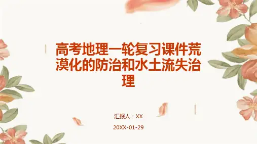 高考地理一轮复习课件荒漠化的防治和水土流失治理