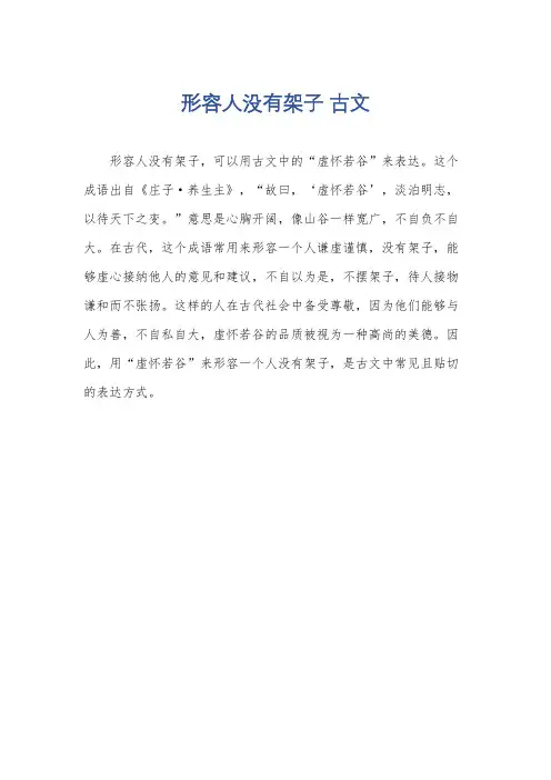形容人没有架子 古文