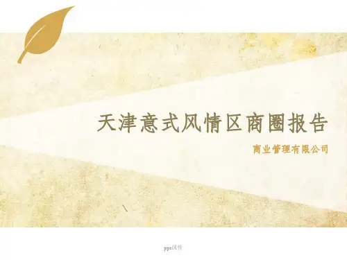 《天津意式风情街》