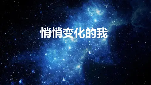 部编版七年级道德与法治下册1.1《悄悄变化的我》精品课件