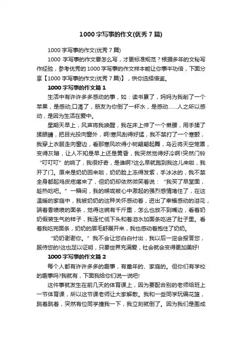 1000字写事的作文（优秀7篇）
