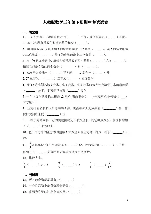人教版数学五年级下册期中考试试题及答案