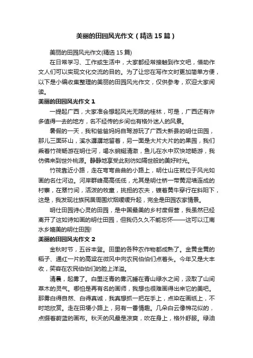 美丽的田园风光作文（精选15篇）