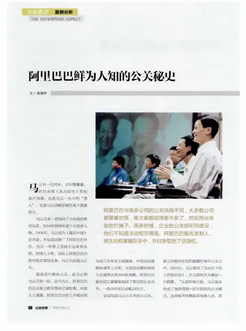 阿里巴巴鲜为人知的公关秘史