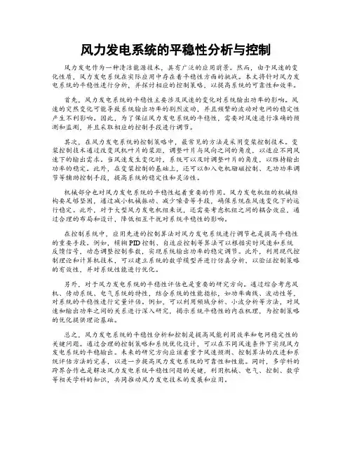 风力发电系统的平稳性分析与控制