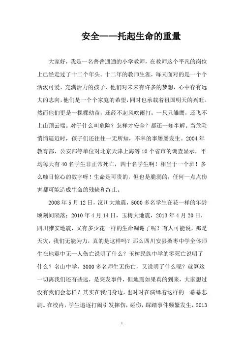 “安全伴我行”教师演讲稿