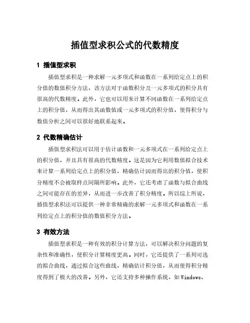 插值型求积公式的代数精度