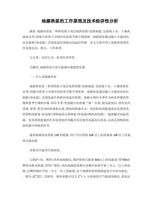 地源热泵的工作原理及技术经济性分析